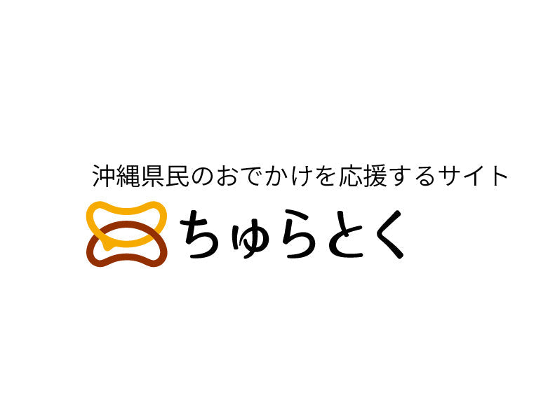 沖縄県民のおでかけを応援するサイト「ちゅらとく」にて、琉球コクーンが紹介されました。