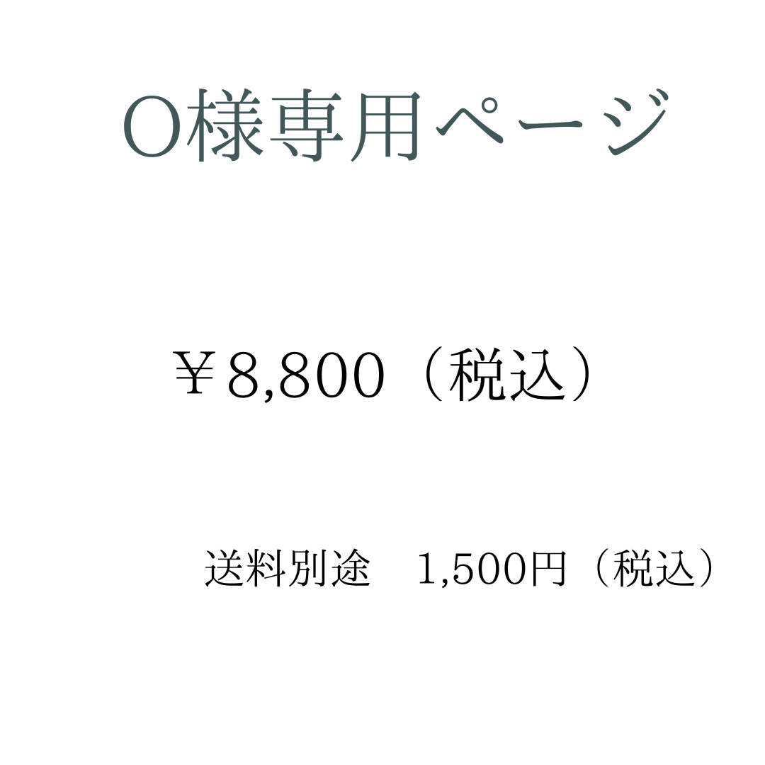 O様専用決済ページ