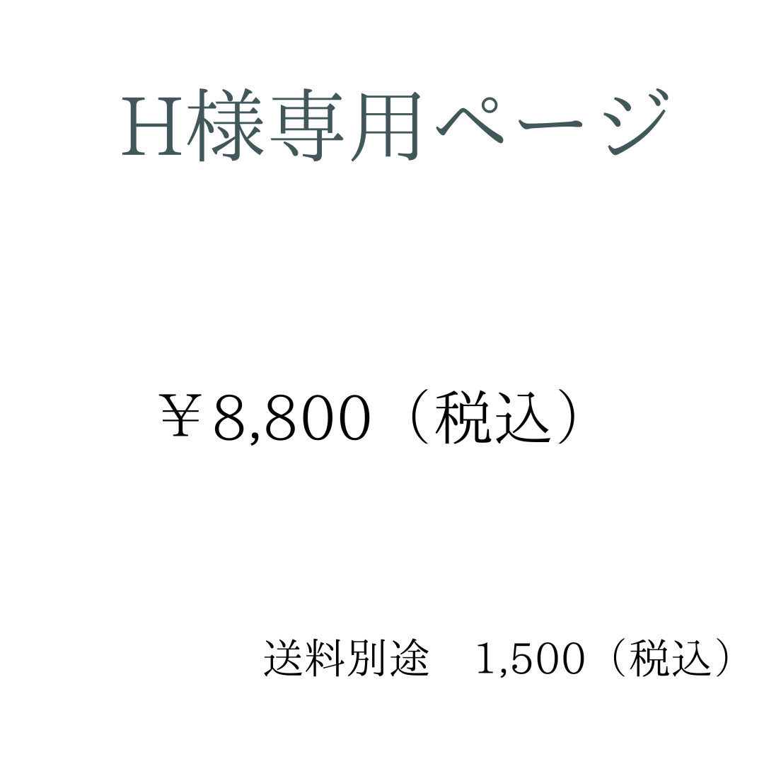 H様専用ご決済ページ