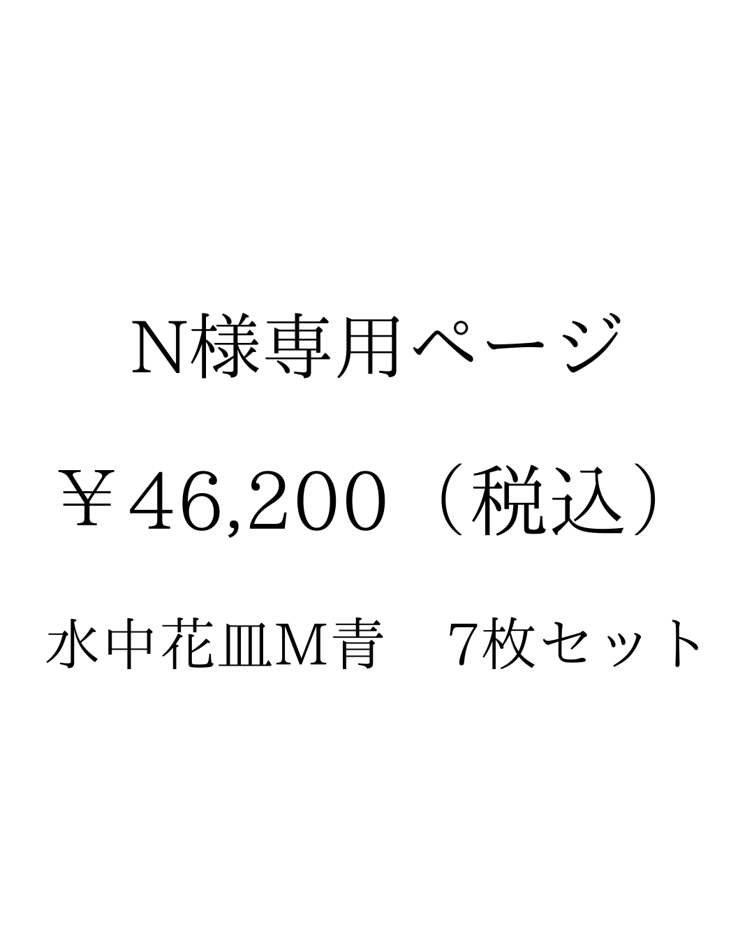 N様専用ページ
