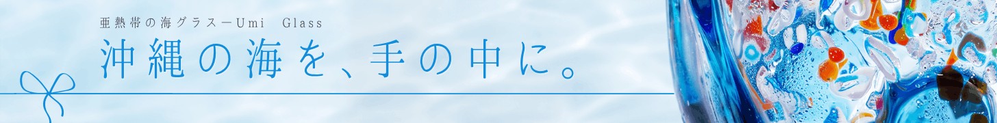 亜熱帯の海グラス Umi Glass