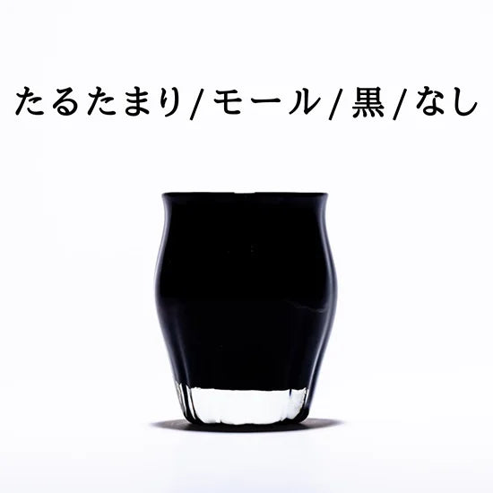 カスタムグラス/たるたまり/モール