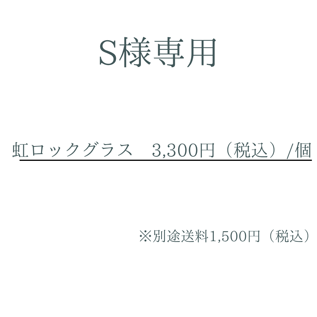 S様専用ご決済ページ