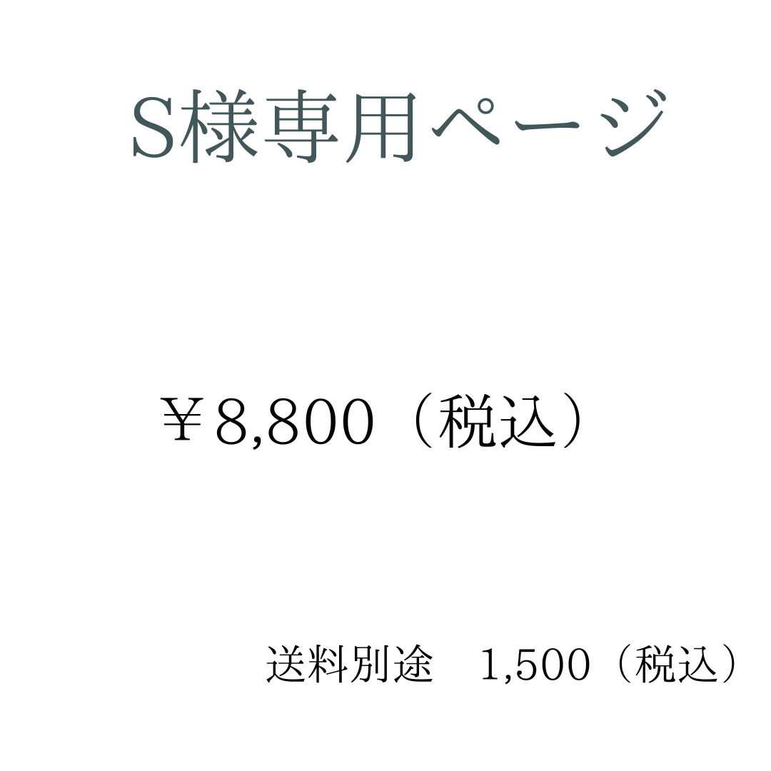 S様専用ページ