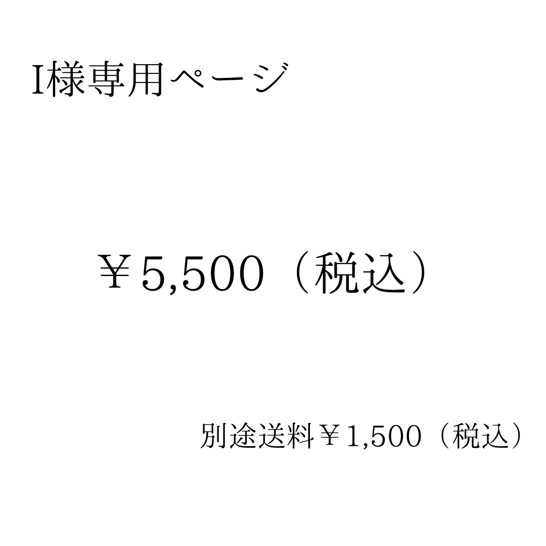 I様専用ご決済ページ