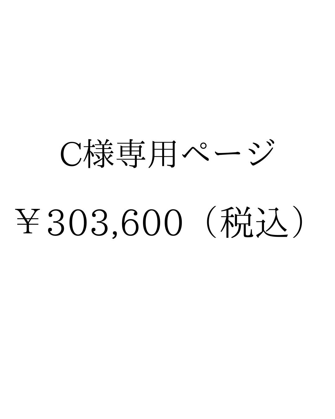 C様専用ページ
